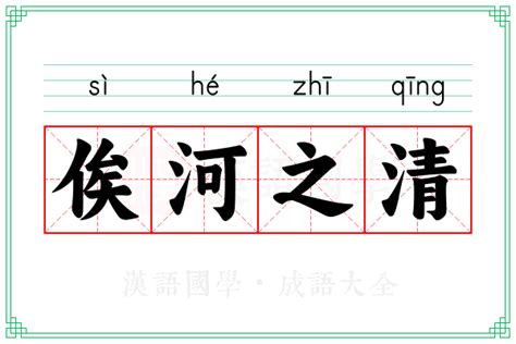 俟河之清 人壽幾何|“俟河之清，人寿几何”的意思,出处,故事